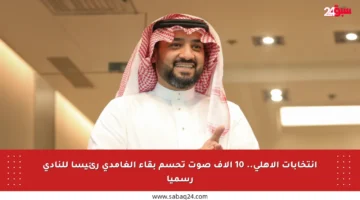 انتخابات الأهلي.. 10 آلاف صوت تحسم بقاء الغامدي رئيسا للنادي رسميا